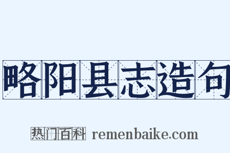 略阳县志造句是什么意思的图片
